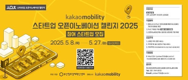 카카오모빌리티 x 스타트업 오픈이노베이션 챌린지 2025. 이미지ㅣ부산창조경제혁신센터