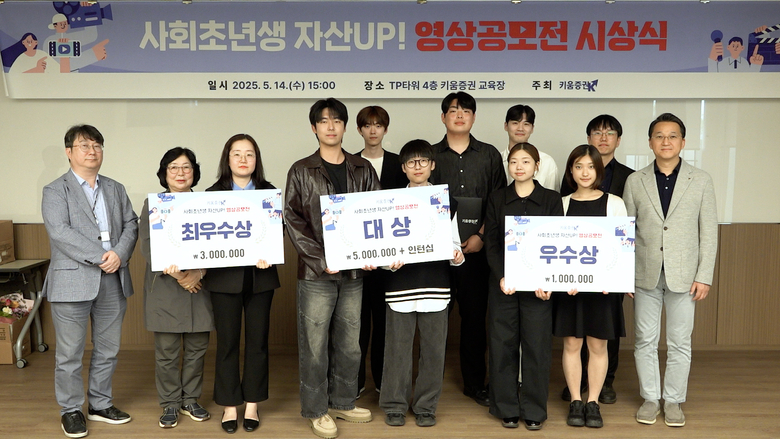 14일 오후 서울 여의도 키움증권 본사에서 열린 사회초년생 자산 UP! 영상공모전 시상식. 사진 ㅣ키움증권 