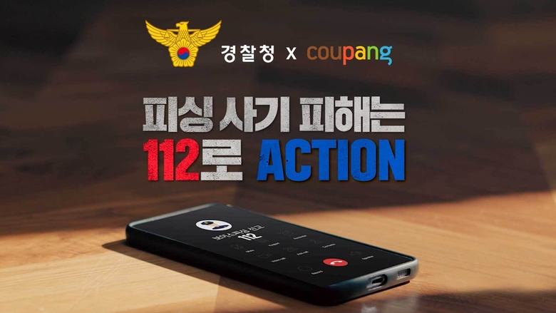 쿠팡의 피싱 범죄 예상 영상 이미지.