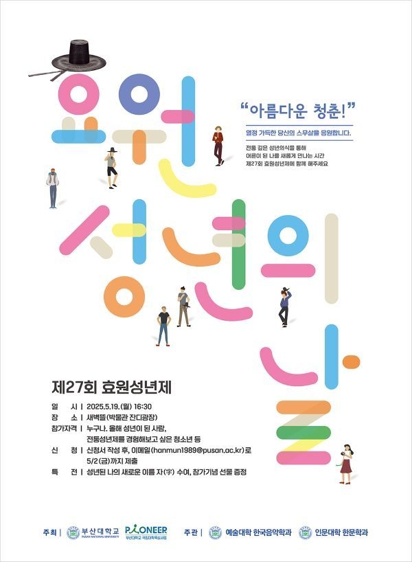 부산대 제27회 효원성년제 포스터. 이미지ㅣ부산대학교