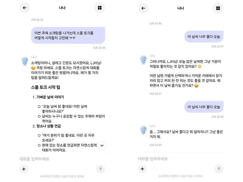 나나와 일상적인 대화를 해본 모습. 오른쪽은 동일한 질문을 '사춘기' 말투로 바꾼 후 받은 답변. 사진ㅣ카나나 캡처