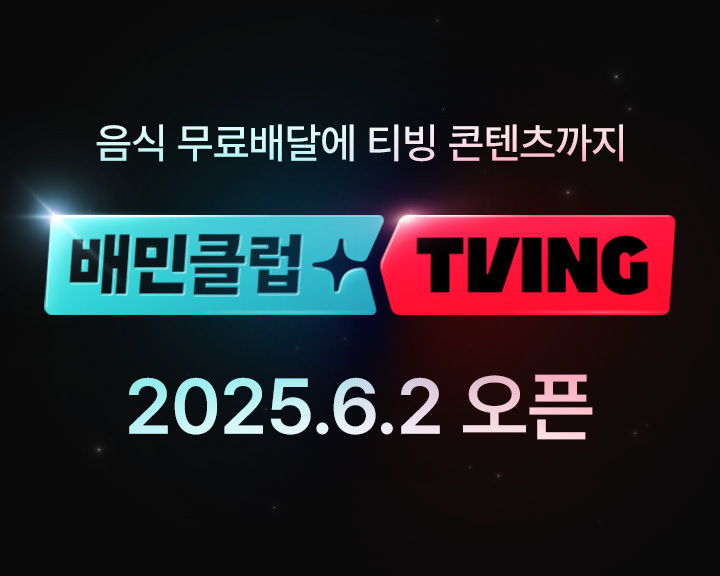 다음 달 2일 출시하는 '배민클럽'과 티빙 결합 상품. 사진ㅣ배달의민족