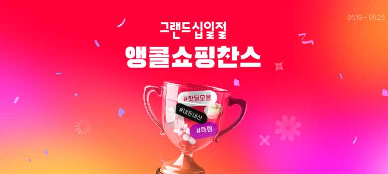 그랜드십일절 '앵콜 쇼핑찬스' 프로모션. 사진ㅣ11번가