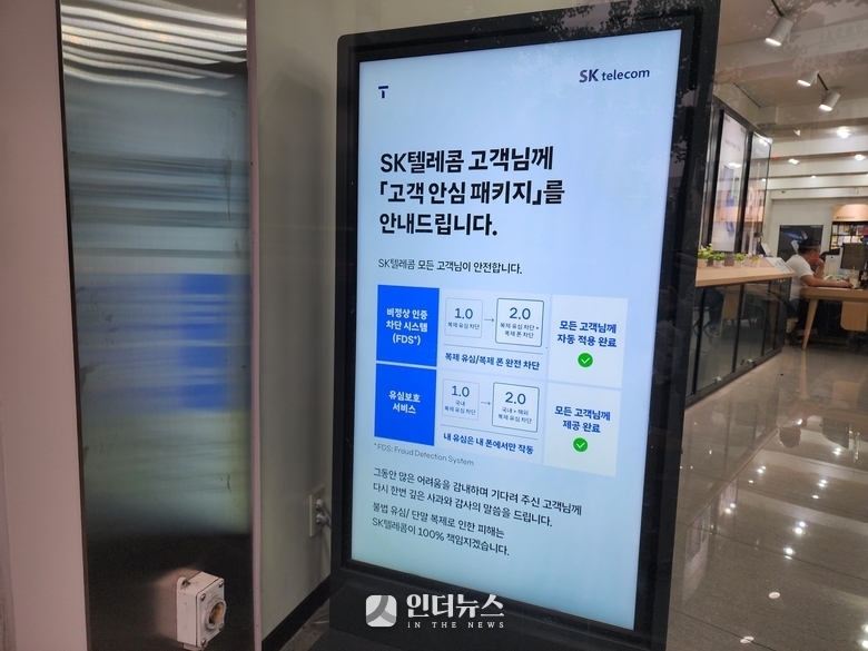 서울 시내 한 SKT 대리점의 '고객 안심 패키지' 안내문. 사진ㅣ인더뉴스