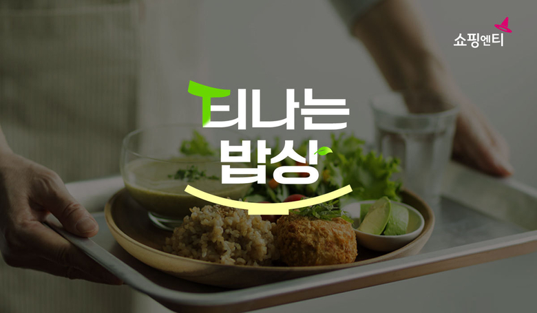 쇼핑엔티, 제철 음식 전문 프로그램 ‘티나는 밥상’ 론칭
