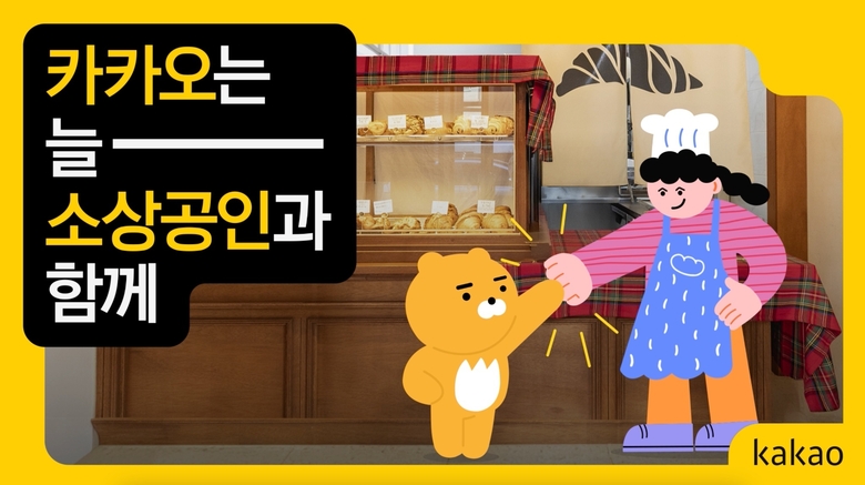 카카오 상생캠페인 이미지