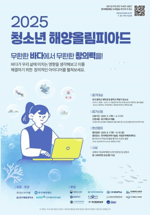 미래 해양 인재 발굴… 국립한국해양대, ‘2025 청소년 해양올림피아드’ 공동 개최. 이미지ㅣ국립한국해양대학교