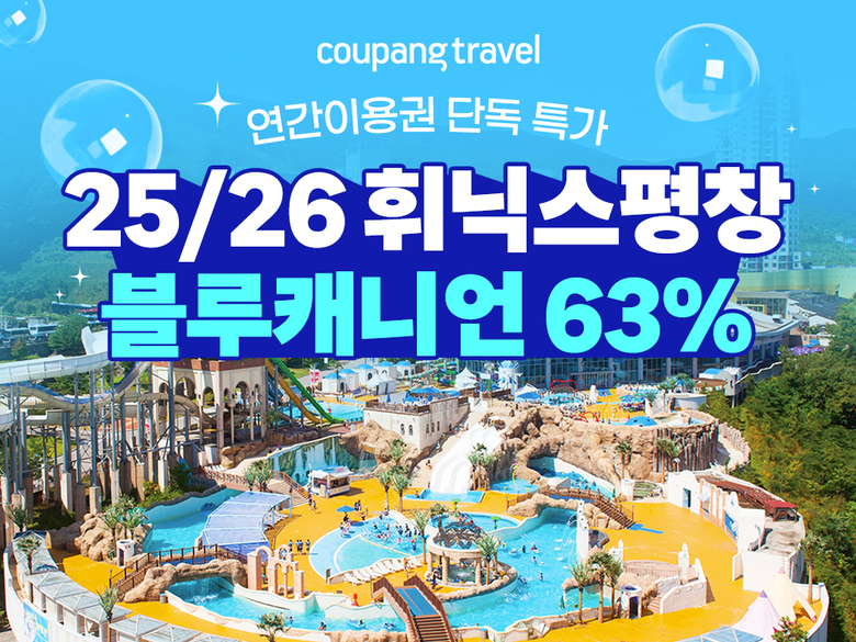 쿠팡트래블, 휘닉스파크 블루캐니언 연간이용권 할인 판매 이미지.