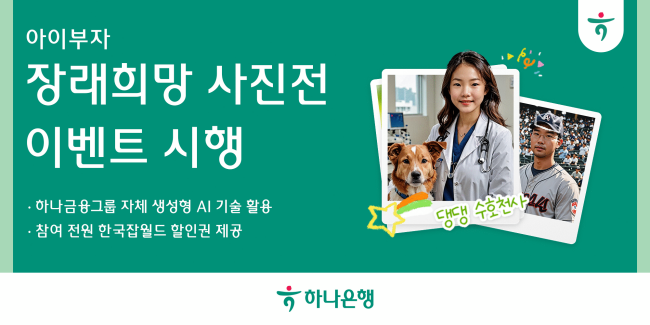 하나은행 “아이 꿈 AI로 만나보세요”…아이부자앱 장래희망사진전