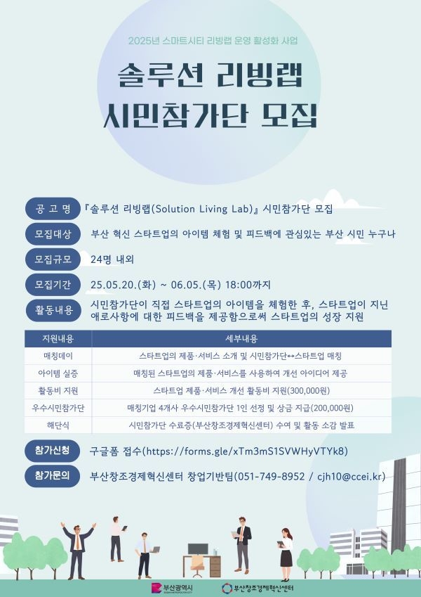 솔루션리빙랩 웹포스터. 이미지ㅣ부산창조경제혁신센터