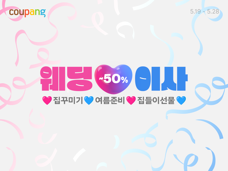 쿠팡 '웨딩&이사' 기획전. 사진ㅣ쿠팡