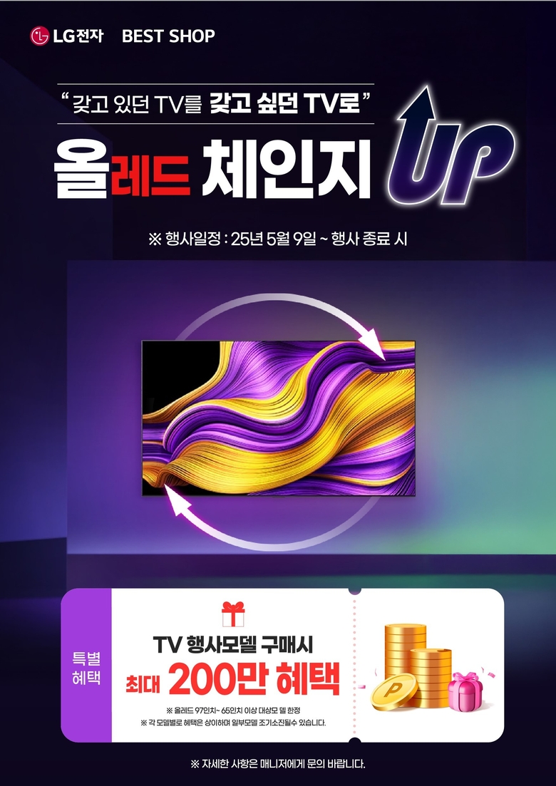 LG전자 '올레드 체인지업' 프로모션. 사진ㅣLG전자