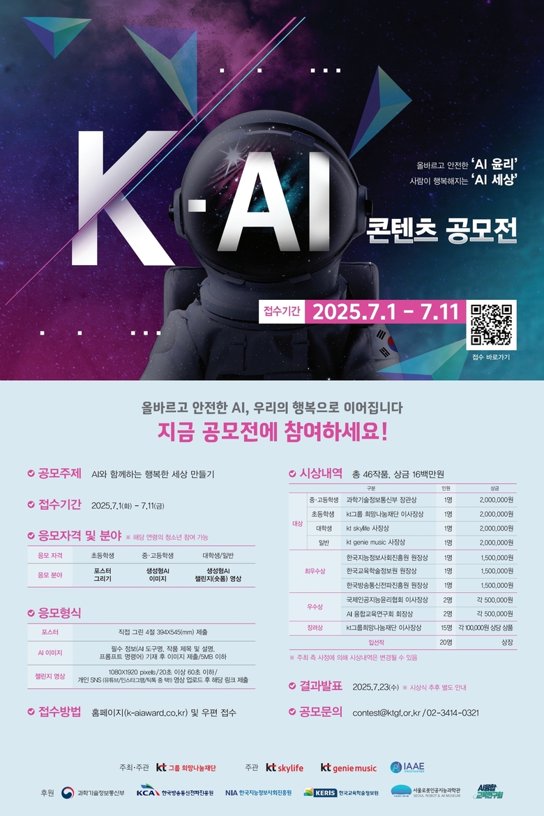 'K-AI 공모전' 포스터. 사진ㅣKT