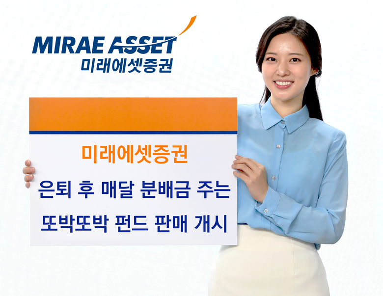 미래에셋증권, 은퇴 후 매달 분배금 ‘또박또박펀드’ 판매 개시
