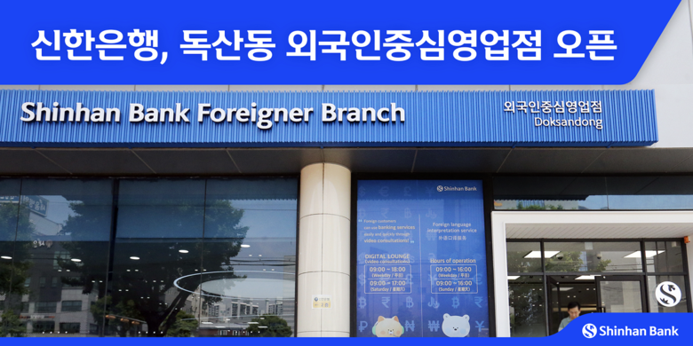 신한은행, 독산동 '외국인중심영업점' 오픈