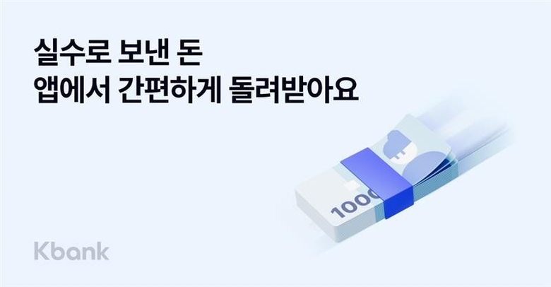 케이뱅크 “실수로 보낸 돈, 앱에서 간단히 돌려받으세요”