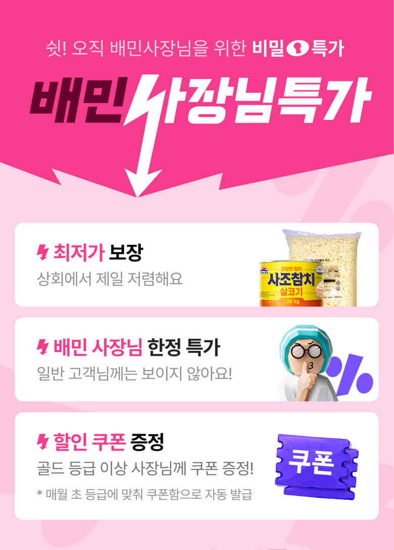 배달의민족의 ‘배민사장님특가’ 이미지
