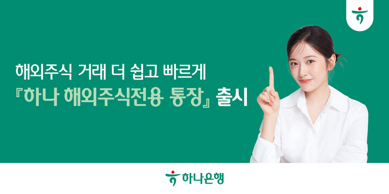 하나은행 ‘하나 해외주식전용 통장’ 이미지. |하나은행
