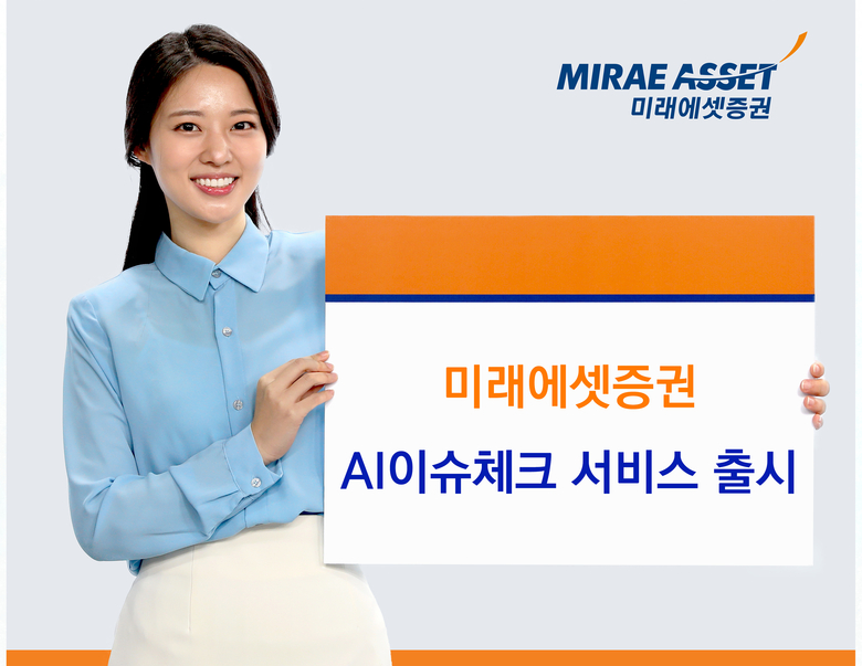 미래에셋증권의 ‘AI이슈체크’. 사진|미래에셋증권