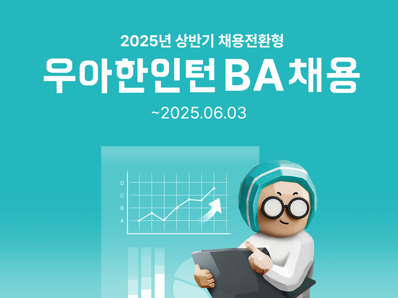2025 우아한인턴 채용 안내. 사진ㅣ배달의민족