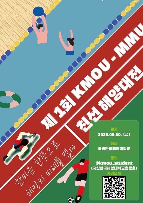 제1회 KMOU-MMU 친선 해양대전 포스터. 이미지ㅣ국립한국해양대학교