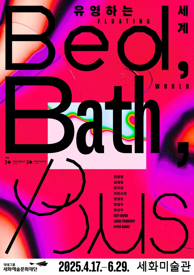 세화미술관 ‘유영하는 세계: Bed, Bath, Bus’ 이미지