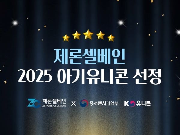 제론셀베인, 2025 '아기유니콘' 선정, 이미지ㅣ제론셀베인