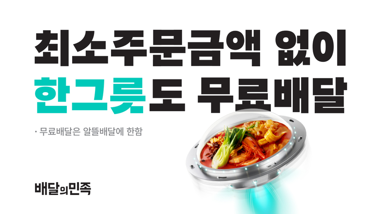 배달의민족 '한그릇' 카테고리. 사진ㅣ배달의민족