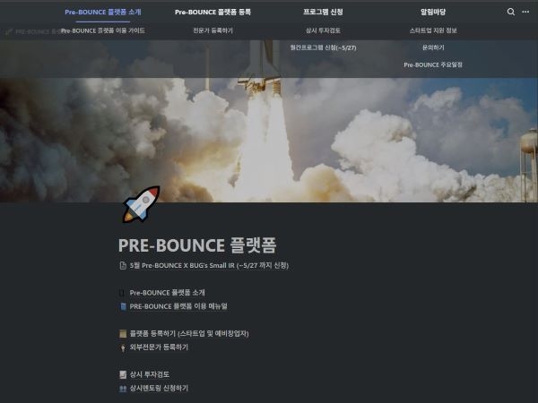프리바운스 플랫폼 홈페이지. 이미지ㅣ부산창조경제혁신센터