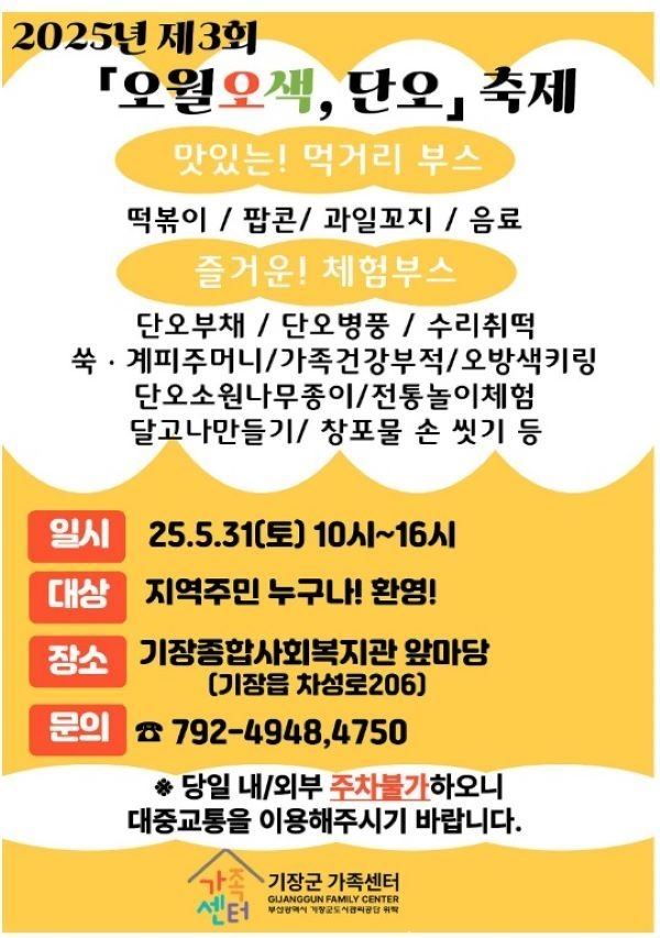 기장군가족센터 ‘제3회 오월오색, 단오 축제’ 안내문. 이미지ㅣ기장군