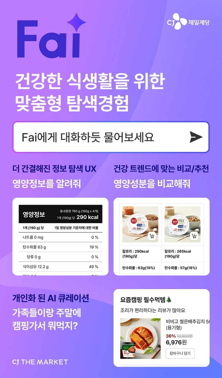 CJ더마켓 AI 기반 자연어 검색 서비스 'Fai'. 이미지ㅣCJ제일제당