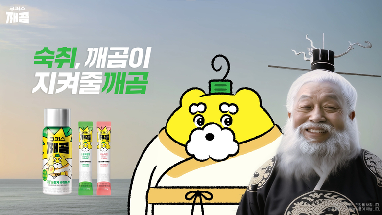 hy, 숙취해소제 쿠퍼스 깨곰 광고 영상 공개. 이미지ㅣhy