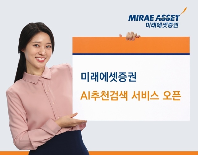 미래에셋증권, 'AI추천검색' 서비스 오픈…부정확한 검색어도 인식
