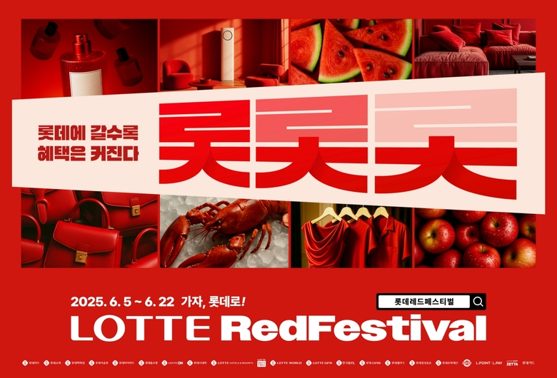 롯데 유통군 2025 롯데레드페스티벌 키비주얼. 이미지ㅣ롯데
