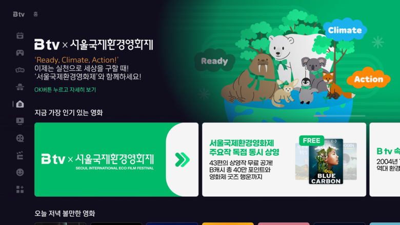 SK브로드밴드, ‘서울국제환경영화제’ B tv 특집관 운영…IPTV 유일