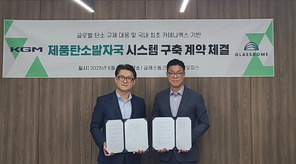 KGM, 제품탄소발자국 시스템 구축 위해 글래스돔과 계약 체결