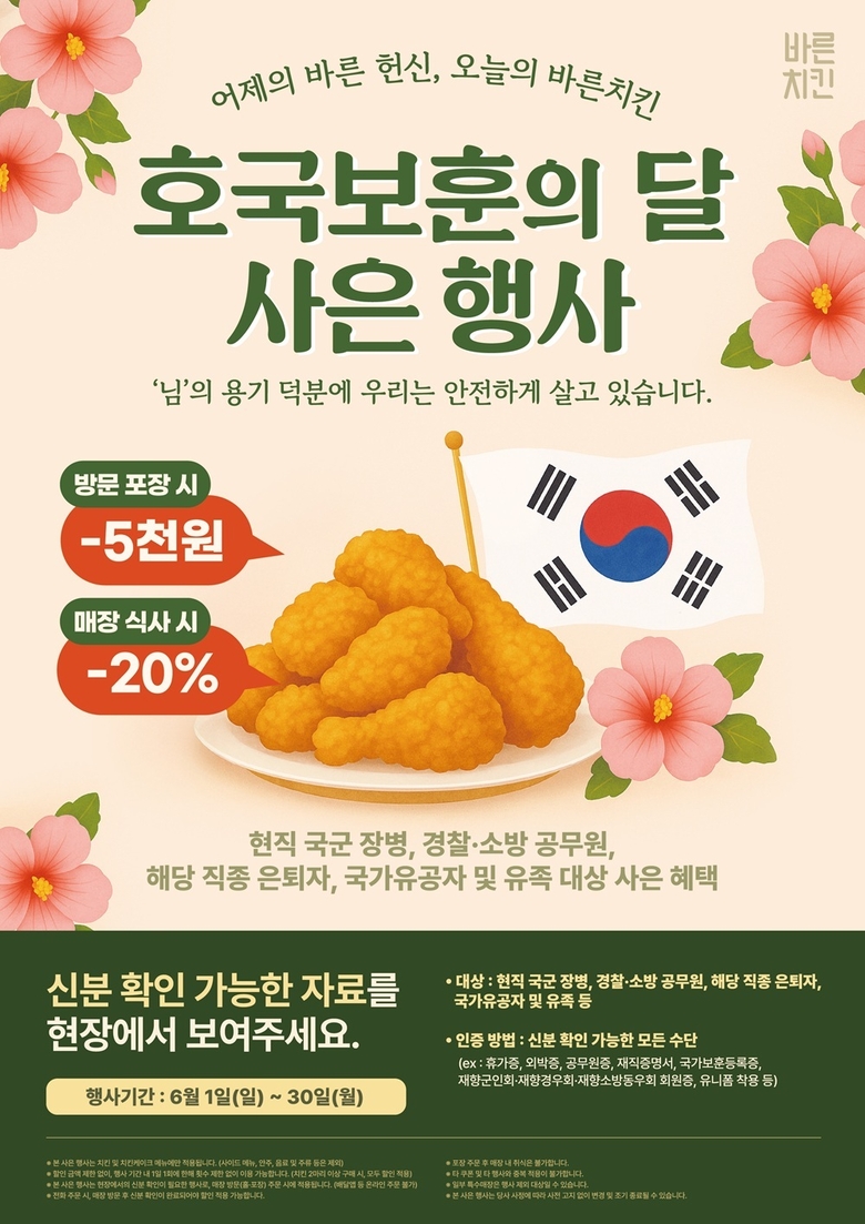바른치킨 6월 호국보훈의 달 행사 포스터. 이미지ㅣ바른치킨