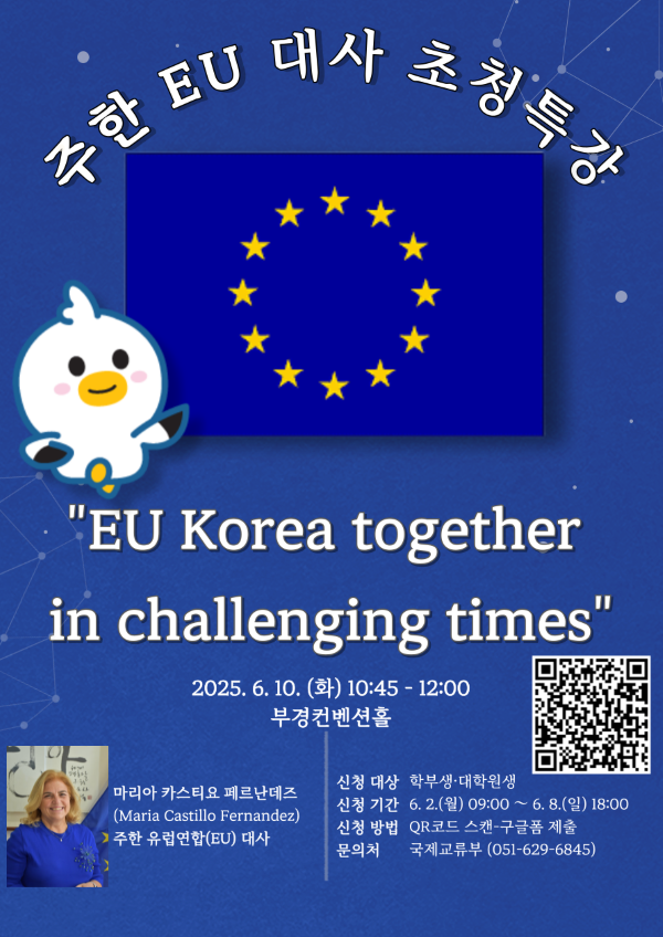 주한 EU 대사 초청 특강 포스터. 이미지ㅣ국립부경대학교