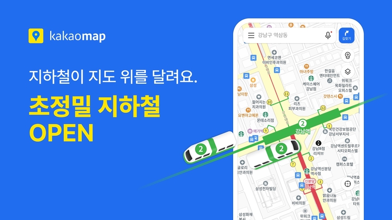 카카오맵 '초정밀 지하철' 서비스. 사진ㅣ카카오
