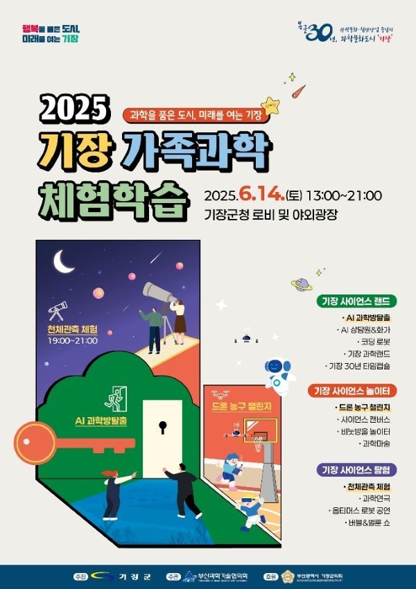2025년 기장 가족과학체험학습 행사 안내문. 이미지ㅣ기장군