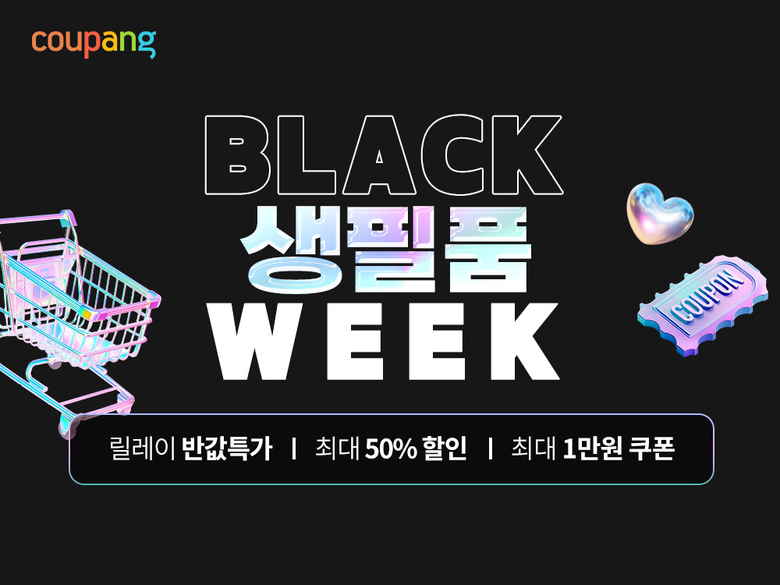 쿠팡 '블랙생필품위크. 사진ㅣ쿠팡