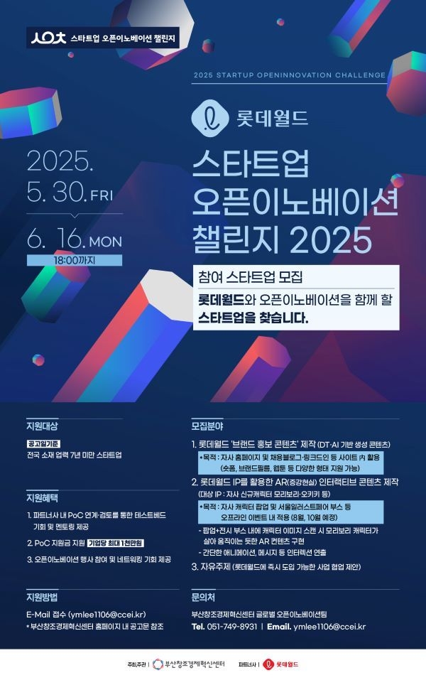 롯데월드x스타트업 오픈이노베이션 챌린지 2025. 이미지ㅣ부산창조경제혁신센터