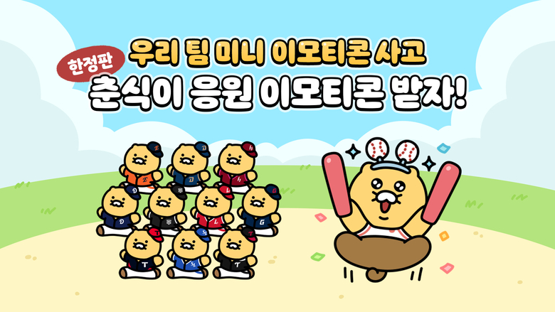 카카오 '춘식이 야구 이모티콘' 패키지. 사진ㅣ카카오
