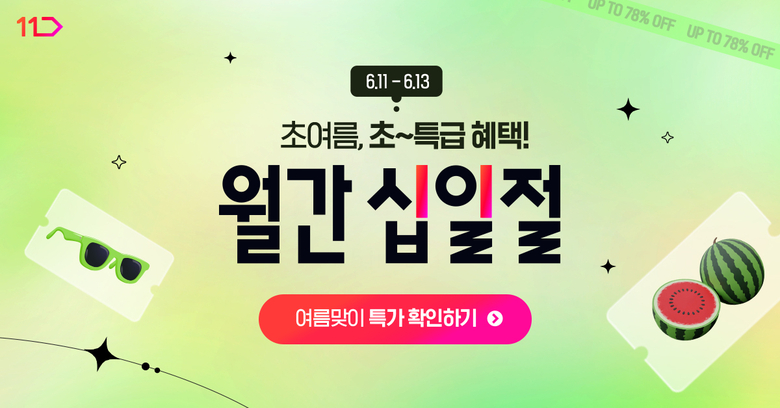 11번가 6월 '월간 십일절'. 사진ㅣ11번가