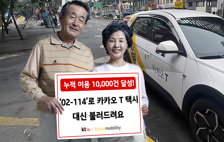 서비스 누적 이용 1만건을 돌파한 KTis '카카오 T 택시 대신 불러주기' 서비스. 사진ㅣKTis