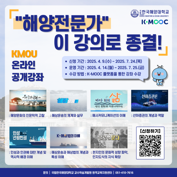 국립한국해양대, K-MOOC 해양특성화 7개 강좌 개설. 이미지ㅣ국립한국해양대학교