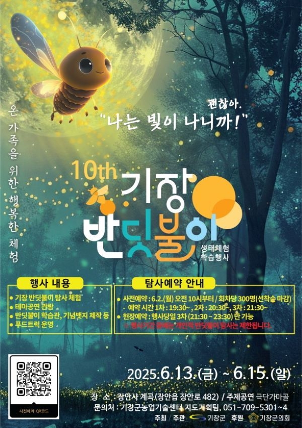 제10회 기장 반딧불이 생태체험 학습행사 안내문. 이미지ㅣ기장군