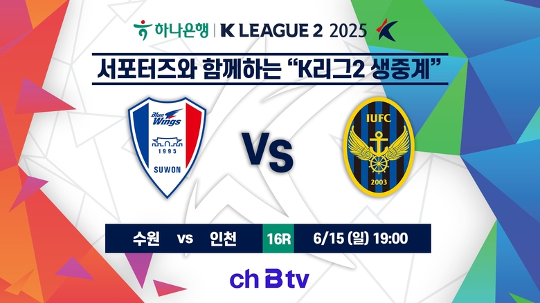 SK브로드밴드가 15일 K리그2 수원VS인천 경기를 ch B tv로 전 방송권역 생중계한다. 사진ㅣSK브로드밴드