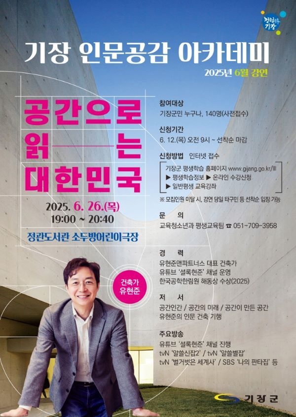 6월 기장 인문공감 아카데미 안내문. 이미지ㅣ기장군