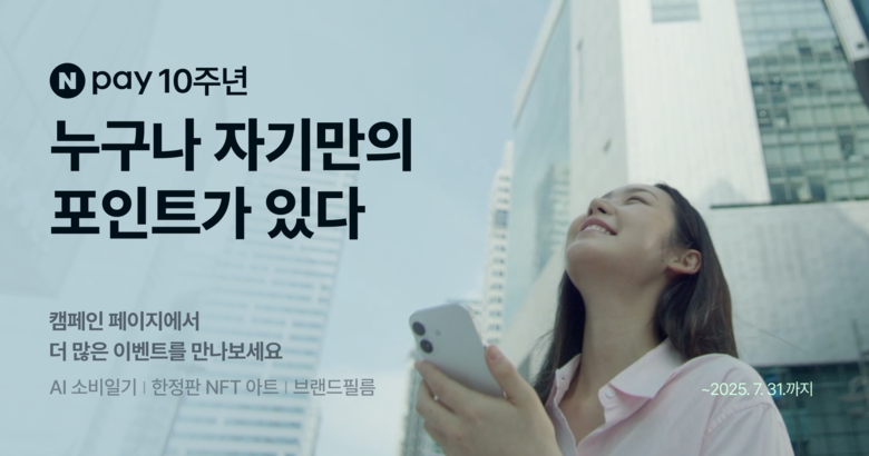 네이버페이 서비스 10주년 'Npay 10 FESTA' 시즌2. 사진ㅣ네이버페이